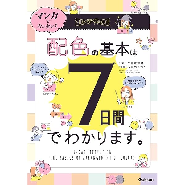 マンガでカンタン! デザインの基本は7日間でわかります